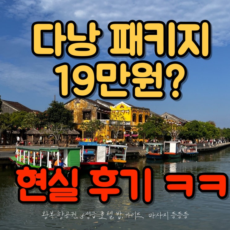  다낭 가이드 패키지 여행 내돈내산 장단점 후기 (feat 참좋은여행)