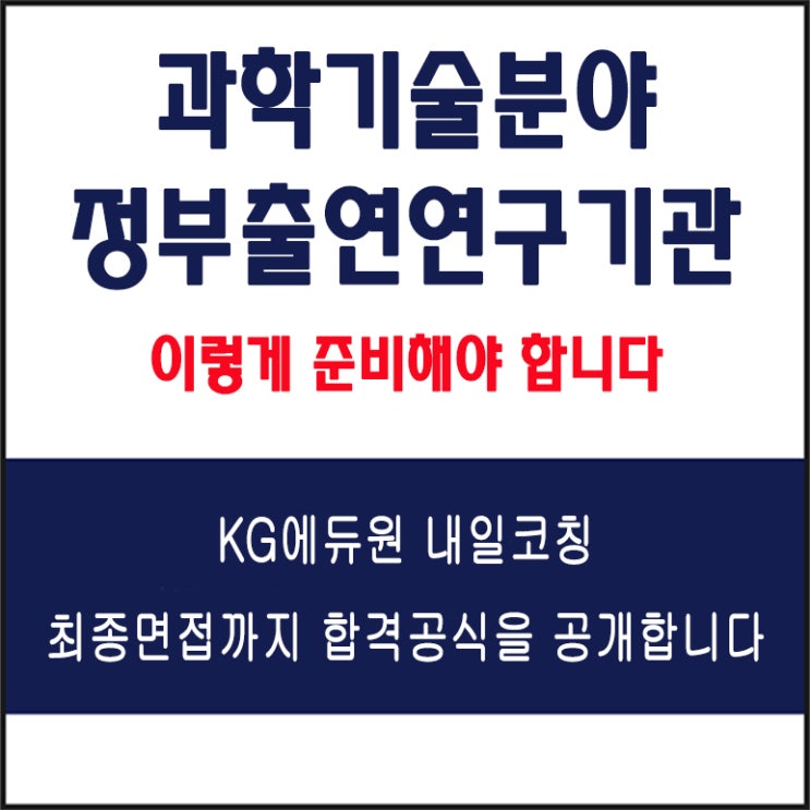  국가과학기술연구회, 과학기술분야 정부출연연구기관 채용 면접 컨설팅 학원, 모의 면접 예상 질문 및 유형별 준비 방법 및 체크리스트, 내일코칭