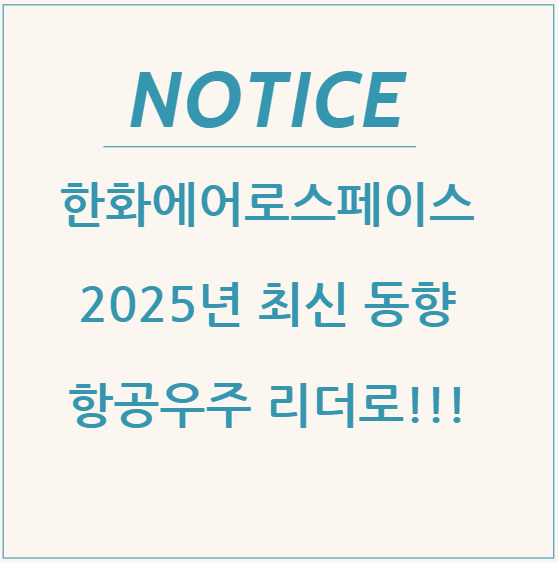 한화에어로스페이스 2025년 최신 동향: 항공우주 리더로!!!