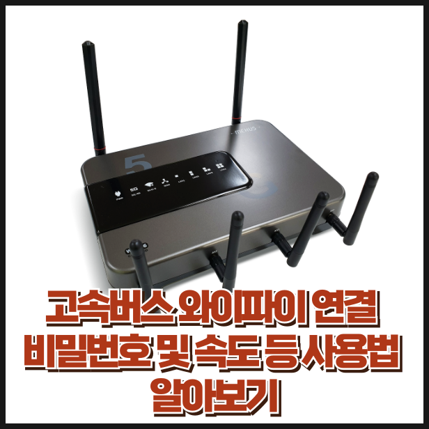 고속버스 와이파이 연결 비밀번호 및 속도 등 사용법 알아보기