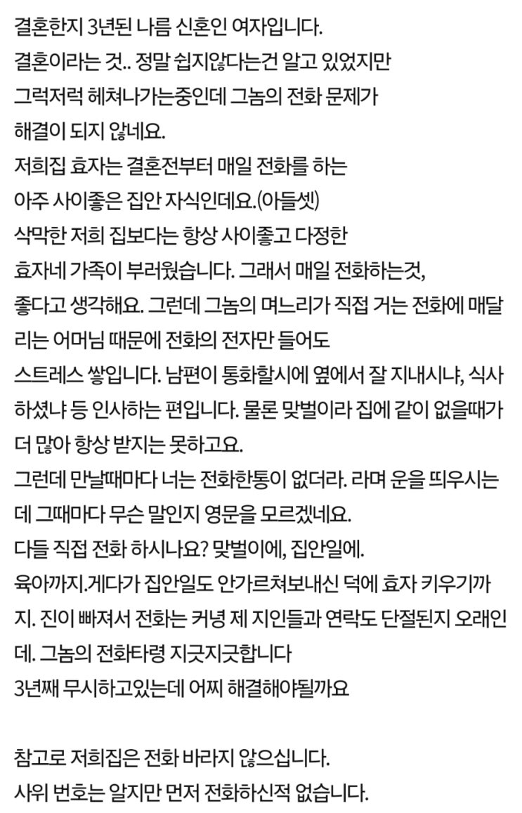 매일 시댁 전화하는 효자 남의편 며느리는 뭔 죄야? 매일 시댁 전화하는 효자 남의편 며느리는 뭔 죄야?