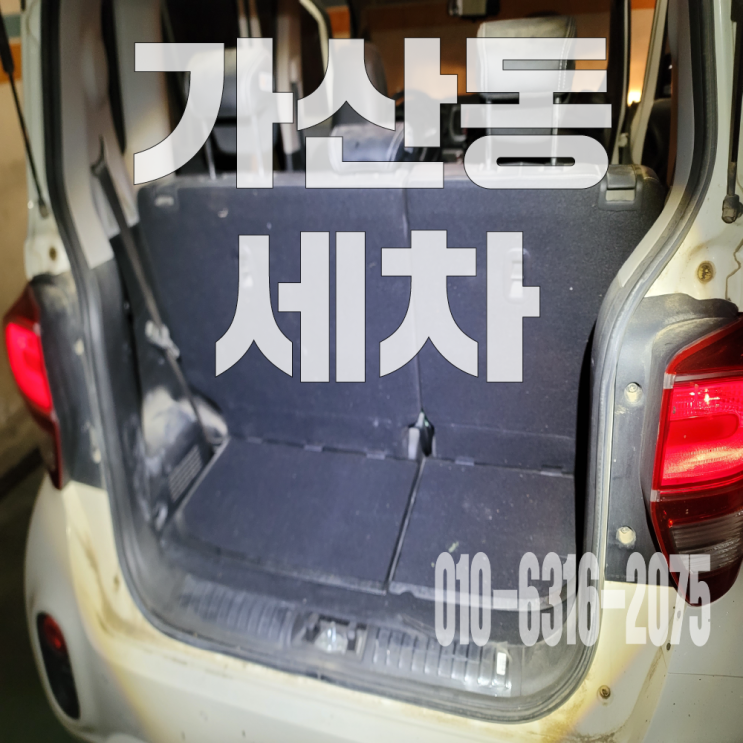 가산동세차 자동차 내부 흙먼지 제거위한 실내크리닝