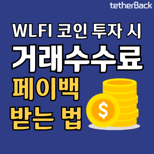  월드리버티파이낸셜(WLFI) 매집 코인 분석 및 거래수수료 페이백 받는 방법!
