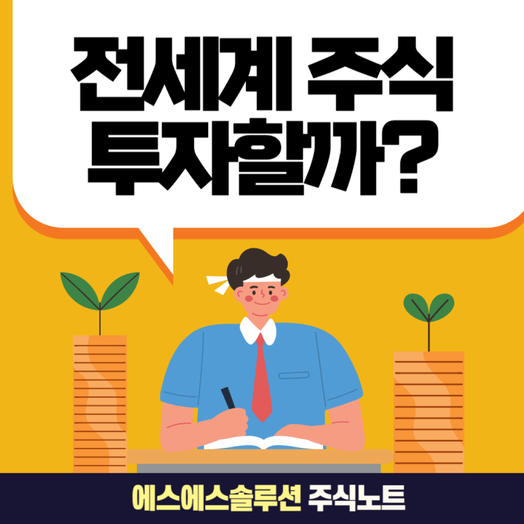  평생 가져갈 단 하나의 ETF, 미국 주식 vs 전 세계 주식  VTI, VOO, VT