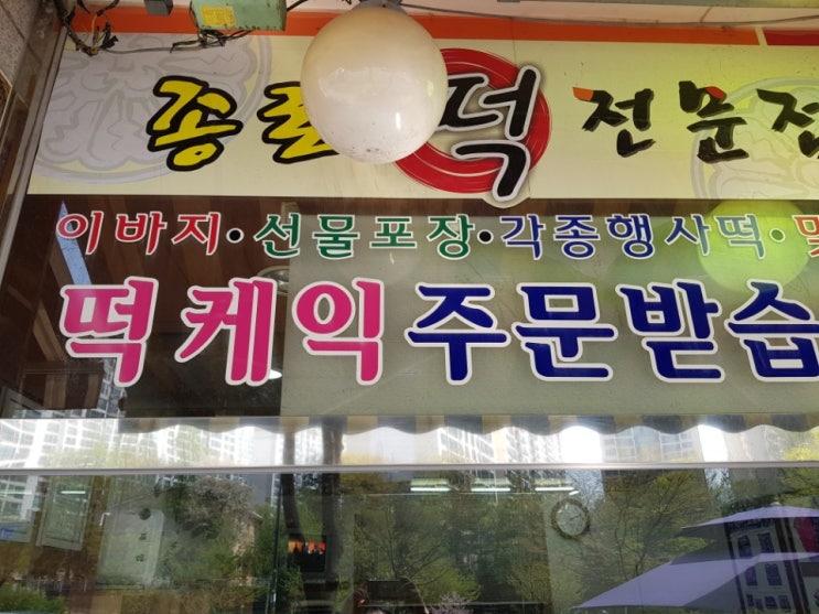  호평동 떡 잘하는 집 추천! 떡케익, 행사떡, 이바지떡, 개업떡, 돌떡, 백일떡 전문떡집.