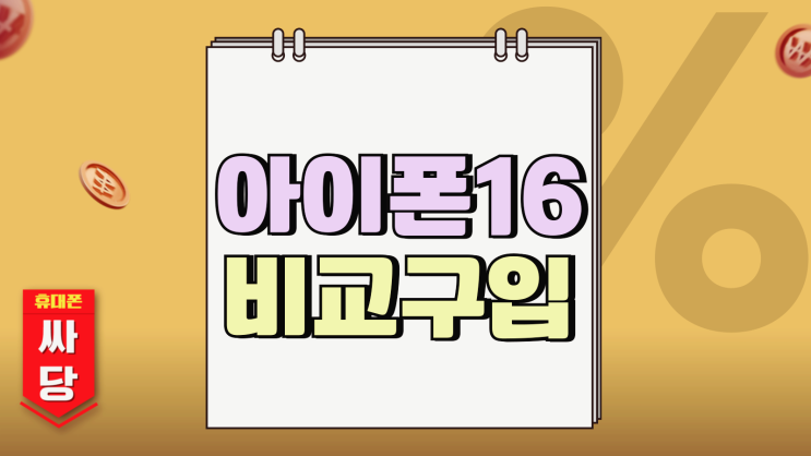 아이폰16 화이트 시세 16프로 비교 구입하기 아이폰16 화이트 시세 16프로 비교 구입하기