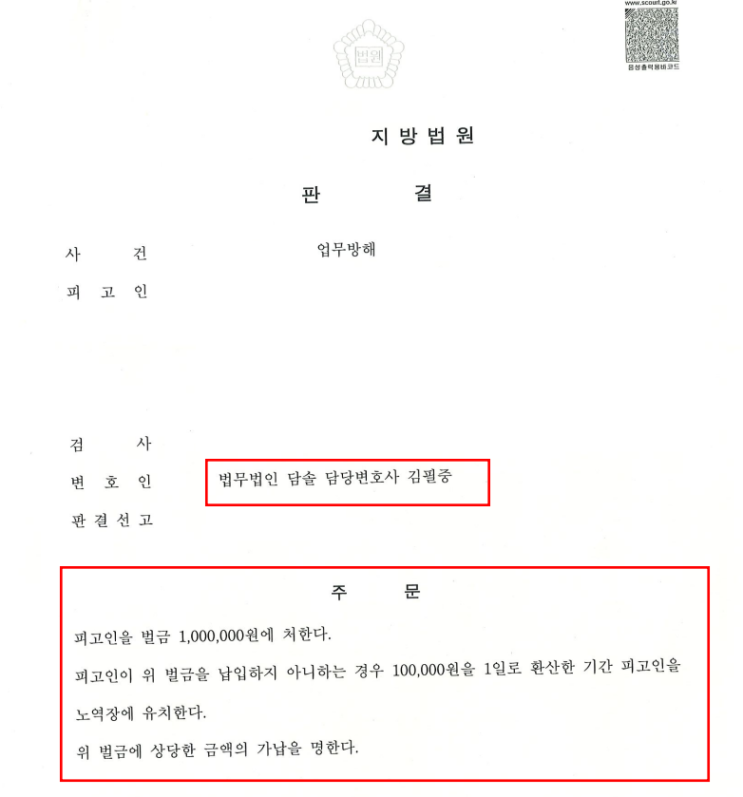 업무방해죄 항소심 무죄 판결, 대법원 검사 상고 기각 판결 승소 성공 사례 - 형사소송 변호사