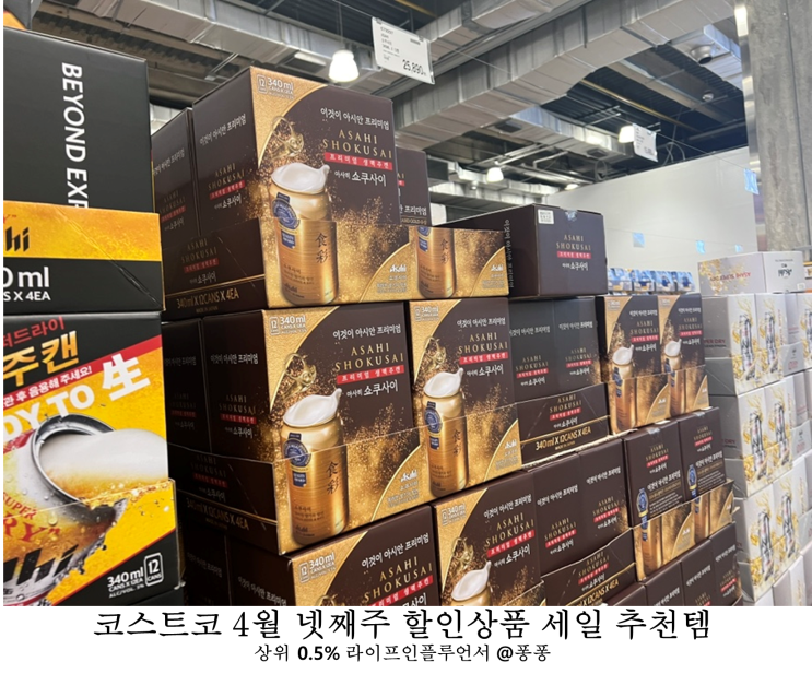  코스트코 4월 셋째주 넷째주 할인상품 와인 양주 맥주 세일 추천템