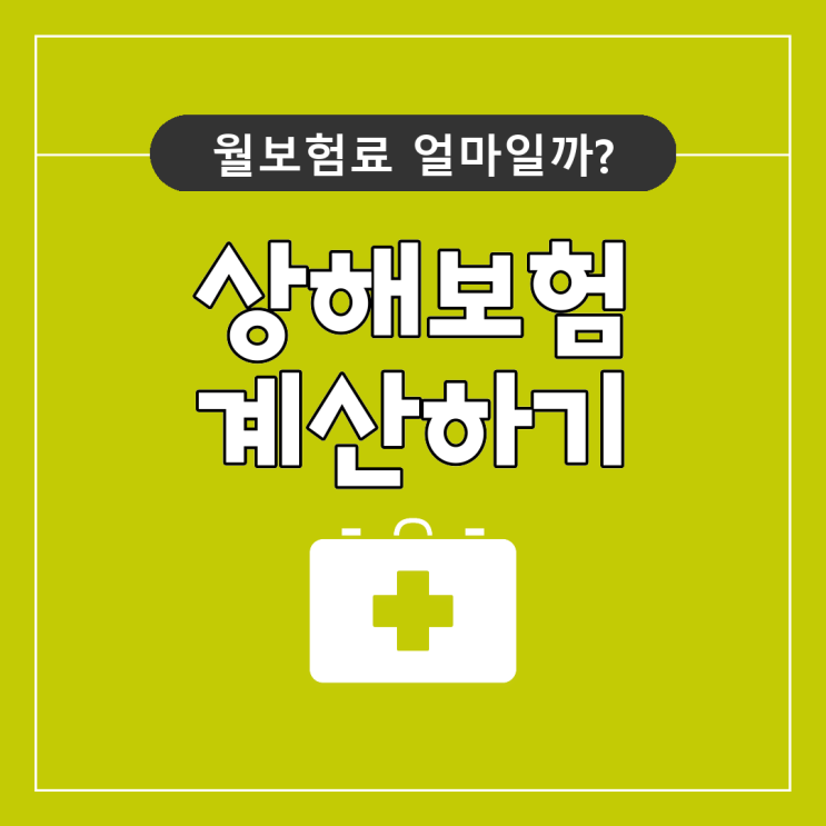  상해보험 상해보험이란 상해후유장해 비교사이트 이용하는 것을 추천해요