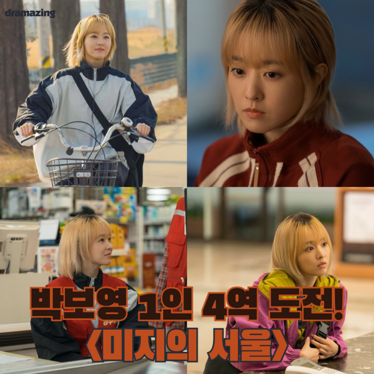 <b>박보영 1인 4역</b> 도전! <<b>미지의 서울</b>> 닮은 얼굴 뒤에 숨겨진... 