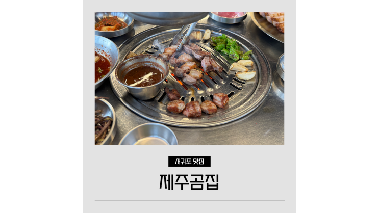  강정동 고깃집 제주곰집 켄싱턴리조트 근처 제주도 서귀포 흑돼지 찐맛집