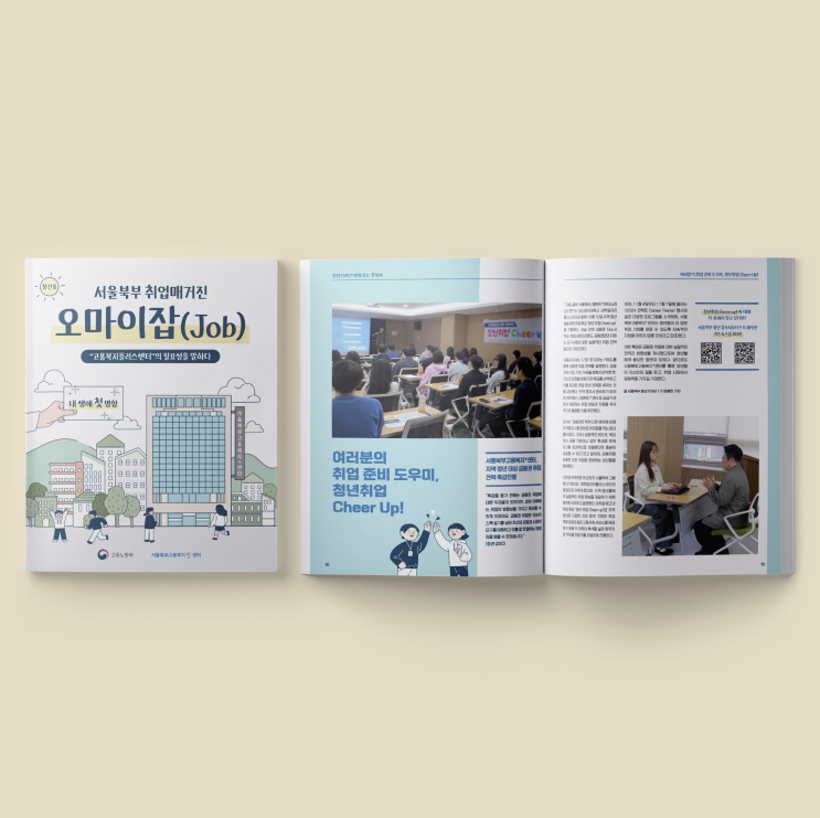  [서울북부고용복지플러스센터] 2024 서울북부 취업매거진 『오마이잡(Job)』 책자 디자인 & 인쇄