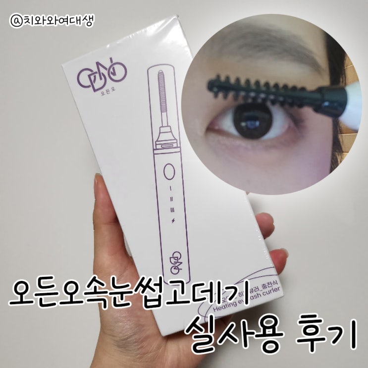  오든오속눈썹고데기 휴대용 충전식히팅뷰러