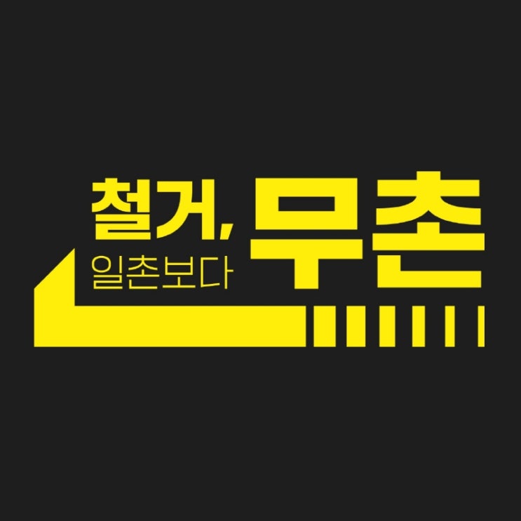  왜 '무촌철거'를 선택해야 할까요?