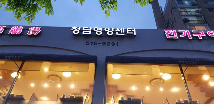  청담동 청담역 주변 삼계탕 맛집, 전기구이통닭, 죽전문점 청담영양센터 팥죽과 삼계탕 추천.