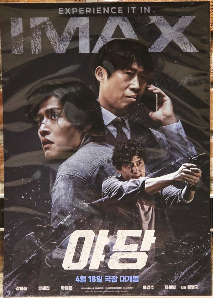  [야당] 용아맥 후기(스포 X, 쿠키 O)