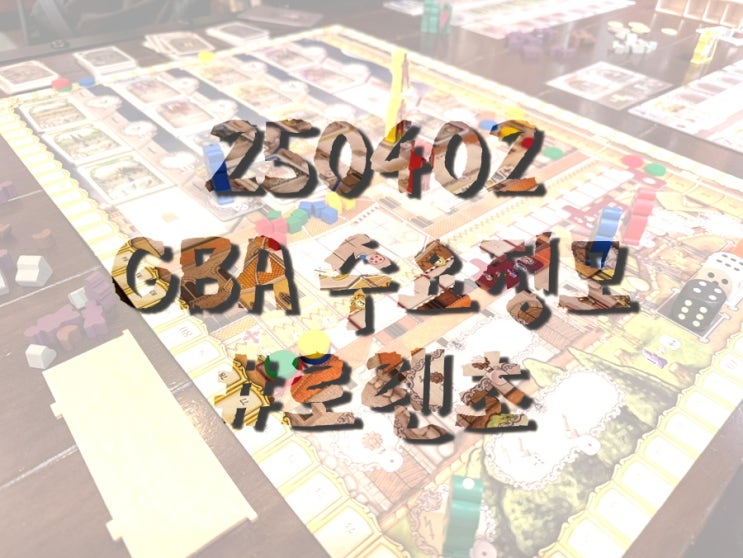 250402 GBA 수요정모 후기 (핀스팬, 위대한 로렌초) 250402 GBA 수요정모 후기 (핀스팬, 위대한 로렌초)