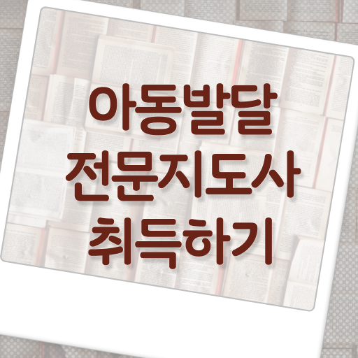  아동발달전문지도사1급 , 아동발달전문지도사 자격증 온라인으로 간단히 준비한 방법 핵심 정보
