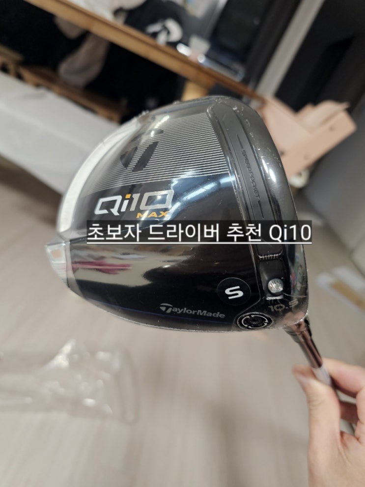  테일러메이드 Qi10 MAX 초보용 입문 드라이버 추천 !
