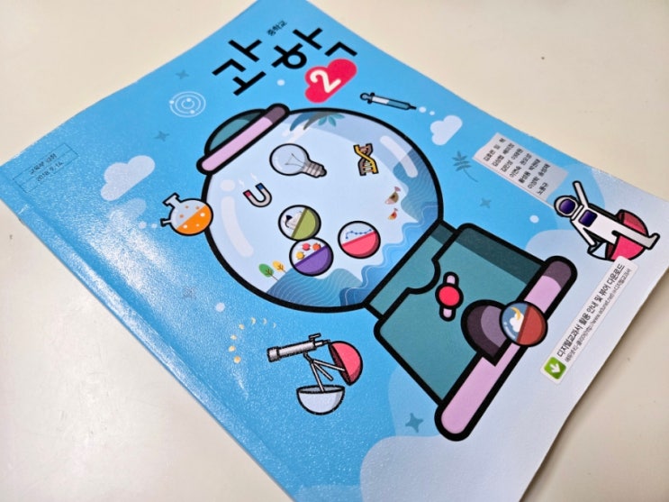  중학교 2학년 과학교과서 목차. 동아출판사 중2 과학