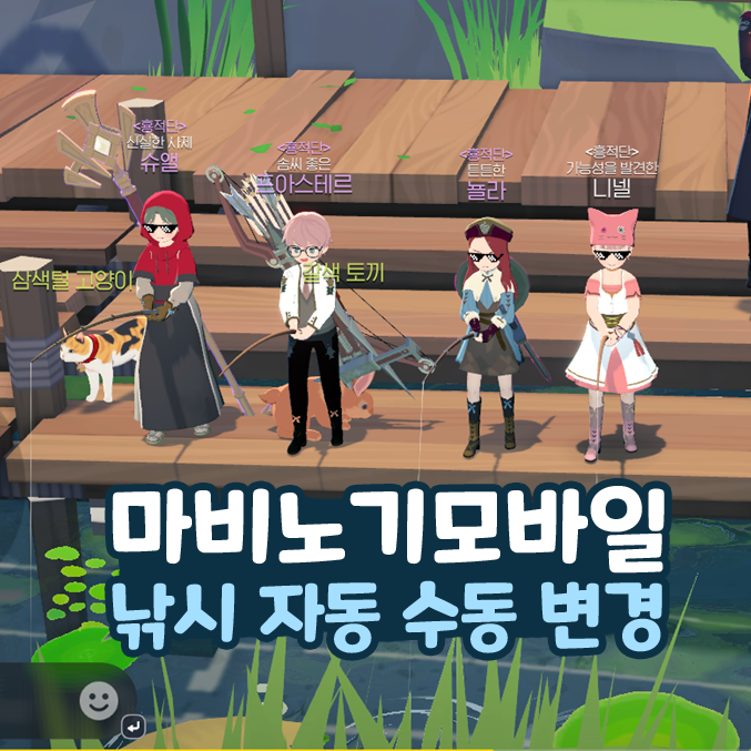  마비노기 모바일 낚시 자동 수동 변경 미끼 구매 방법