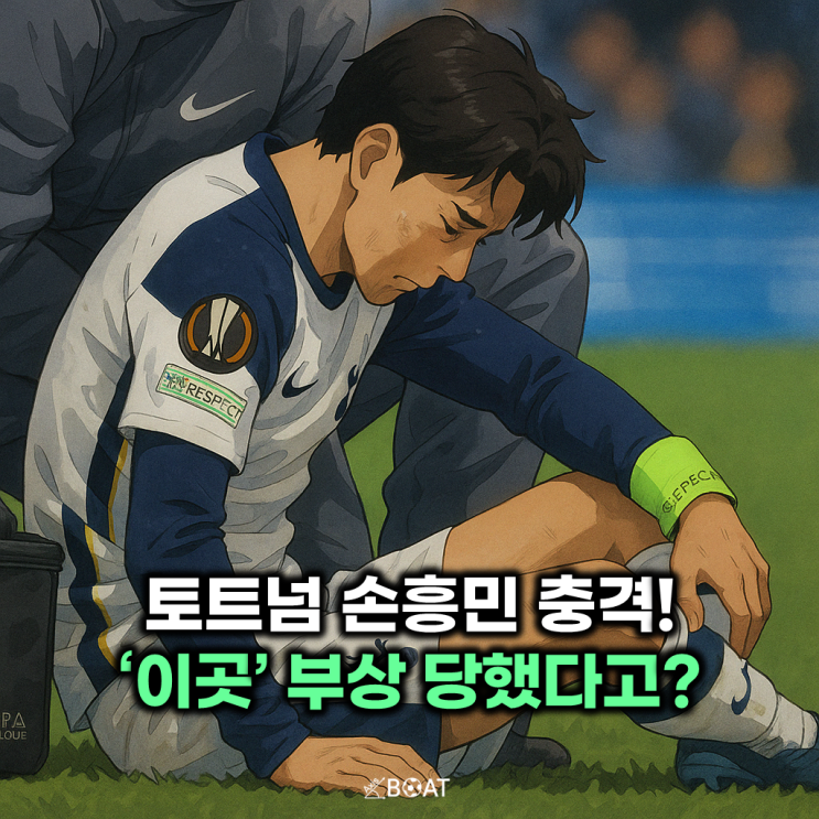 토트넘 손흥민 '이곳' 부상 당했다고?...