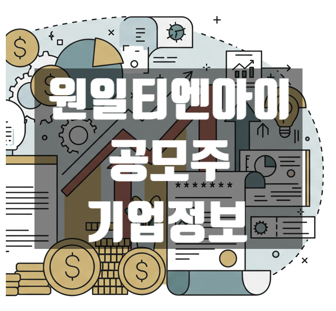  원일티엔아이 공모주 청약정보 및 기업정보