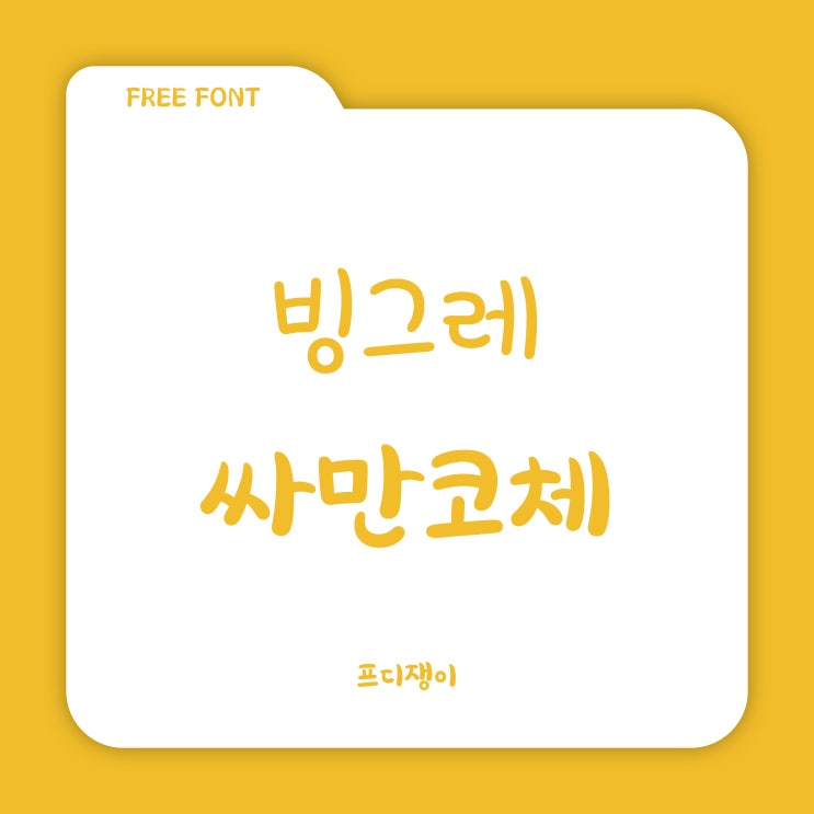  무료 폰트 : 빙그레 서체 - 싸만코체
