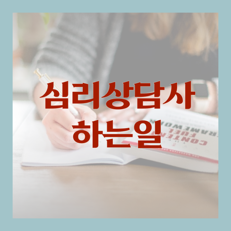  청소년 심리상담사 자격증 , 심리상담사 취득한 과정
