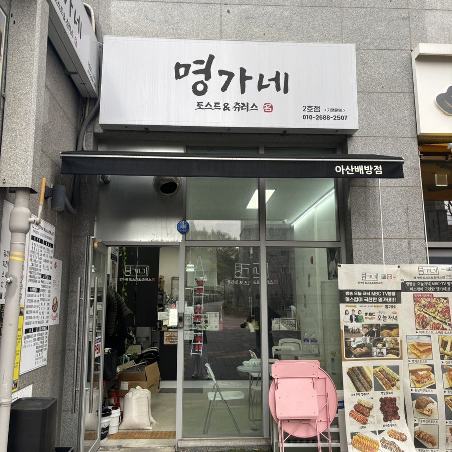 명가네 토스트&츄러스 사진 1