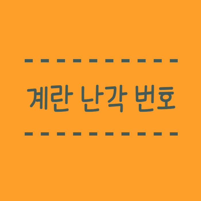  계란 난각 번호 1번 2번 3번 4번, 이 숫자들이 의미하는 것