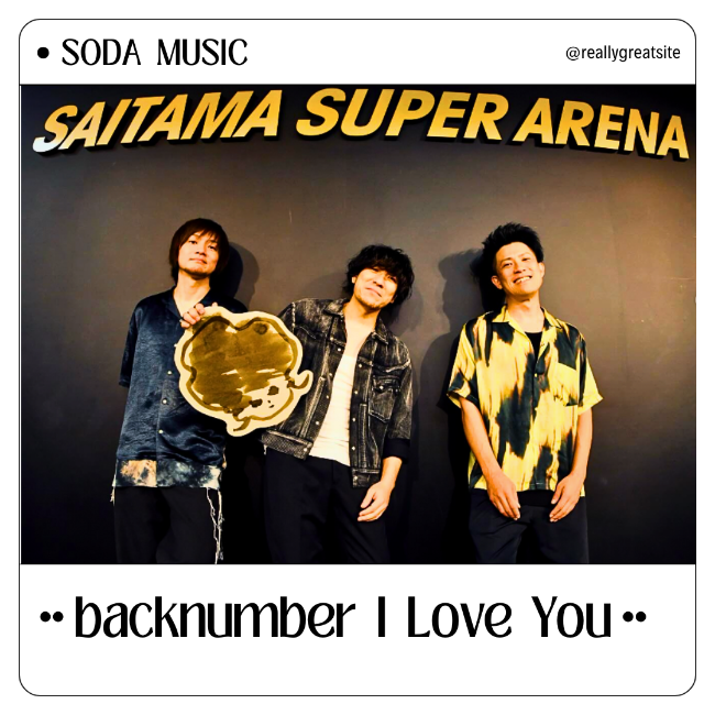  백넘버 I Love You 가사 back number
