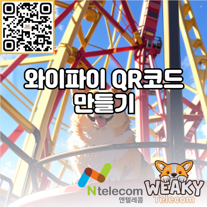  와이파이 QR코드 만들기 및 공유방법 알아보기