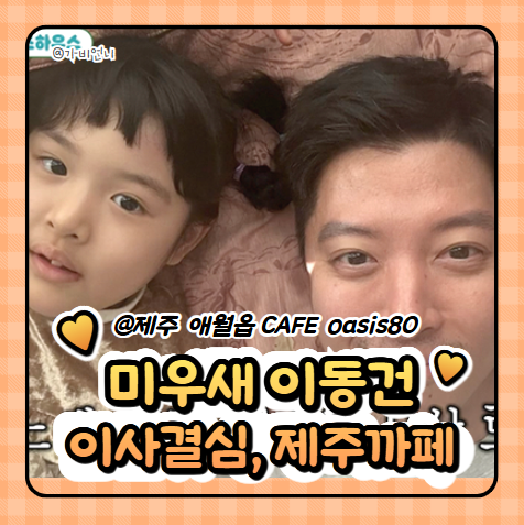 <b>미우새</b> <b>이동건</b>, 딸 로아를 위한 이사 결심과 <b>제주 카페</b>까지!