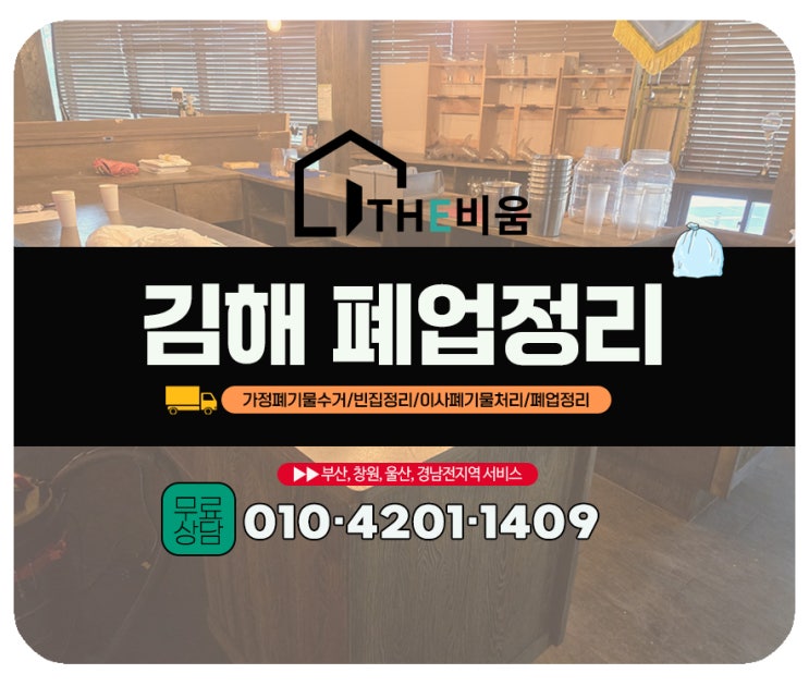  (김해 폐업정리) 폐업철거 실사례 – 카페 장비 철거와 혼합폐기물 정리 현장