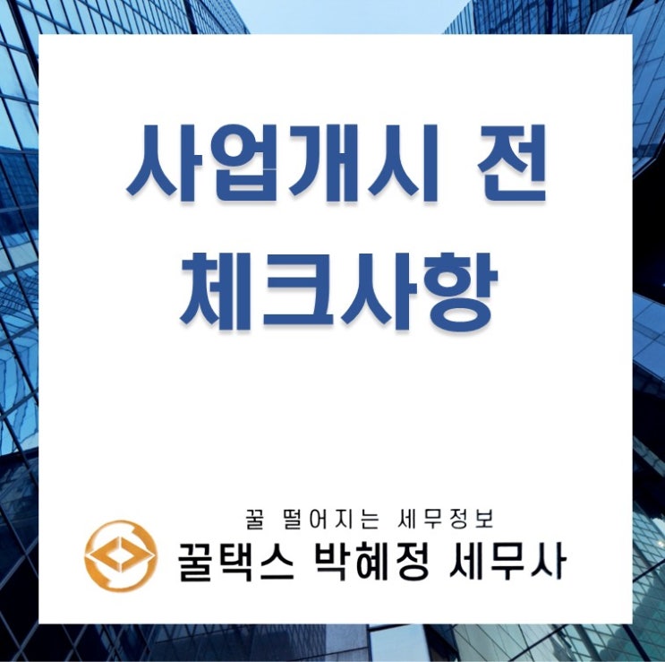  사업자등록 및 사업개시 전 체크사항