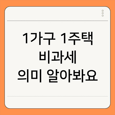  1가구 1주택 비과세 의미 알아봐요