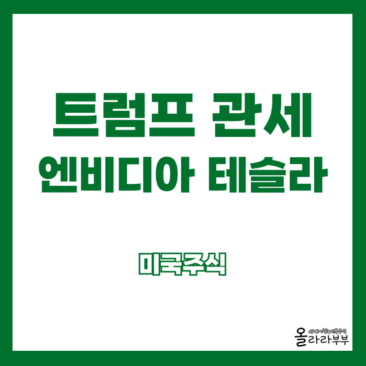  오늘 미국주식 트럼프 관세 엔비디아 테슬라 ASML