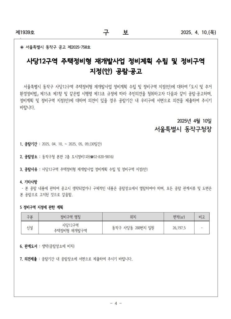  사당12구역 주택정비형 재개발사업 정비계획 수립 및 정비구역 지정(안) 공람·공고