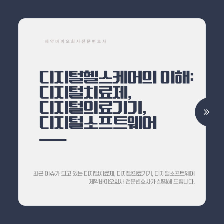  디지털치료제, 디지털의료기기, 디지털소프트웨어 구분