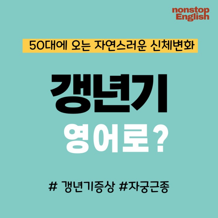 갱년기 영어로? 갱년기증상, 자궁근종, 골다공증 등 관련영어단어, 표현