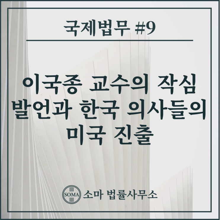  이국종 교수의 작심발언과 한국 의사들의 미국 진출