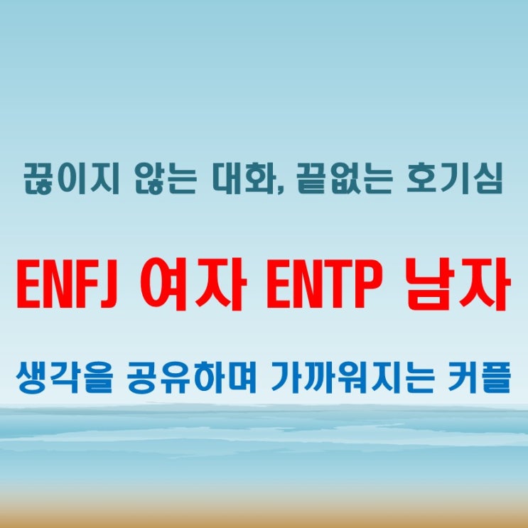  ENFJ여자 ENTP남자 연애 궁합 특징, 대화 중심 관계일까?