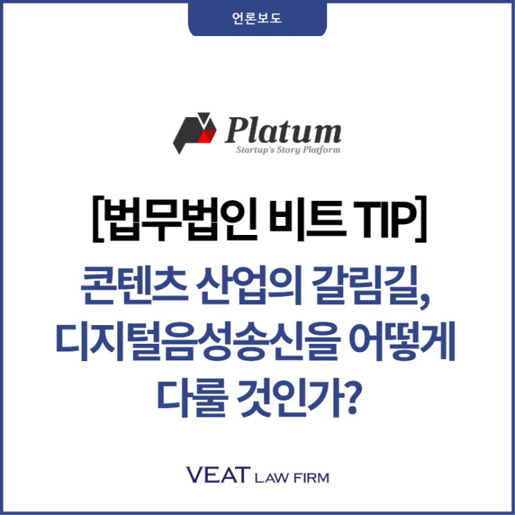  [법무법인 비트 TIP] 콘텐츠 산업의 갈림길, 디지털음성송신을 어떻게 다룰 것인가?