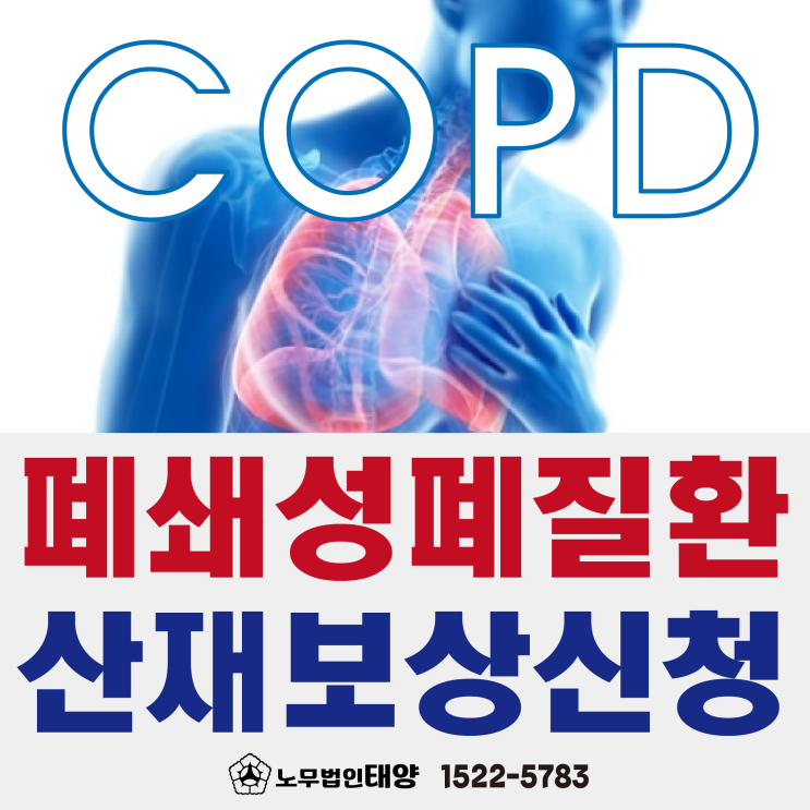  [COPD] 만성폐쇄성폐질환 증상이 있다면 산재 보상 신청하세요!