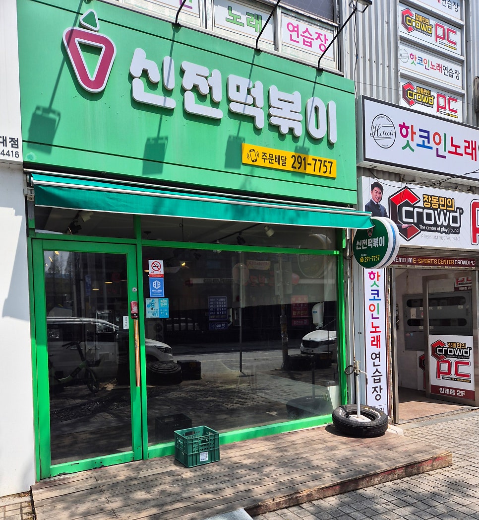 신전떡볶이 우석대점 사진 1