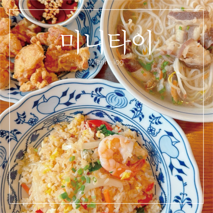  밤리단길맛집 분위기 좋은 쌀국수맛집 미니타이