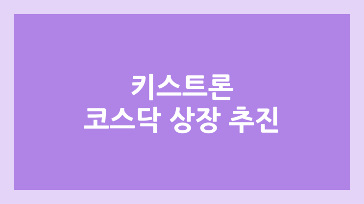 키스트론 코스닥 상장, 공모주 청약 추진 | 증권신고서 제출