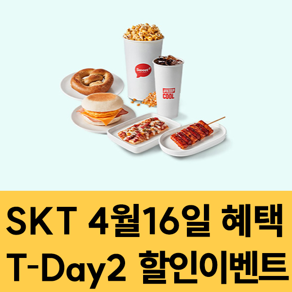  SKT 멤버십 4월16일 SKT T-Day2 할인 이벤트