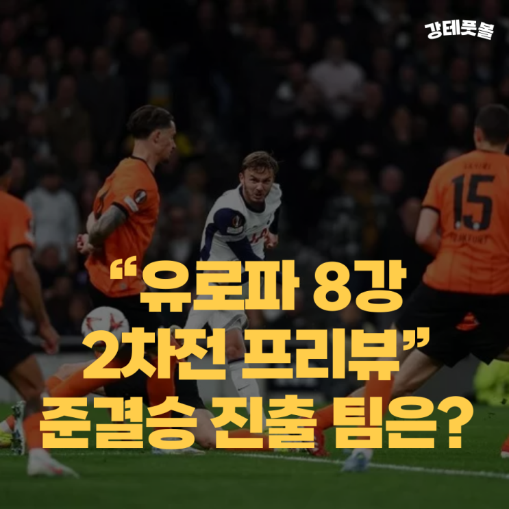 프랑크푸르트 <b>토트넘</b>, <b>유로파리그</b> 8강 2차전 승부 예측